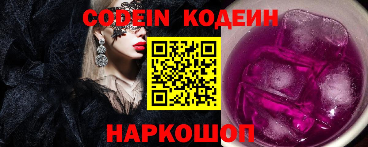 Кодеин напиток Lean (лин)  Вход с VPN  Симферополь 
